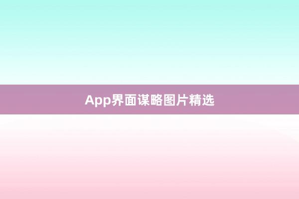 App界面谋略图片精选