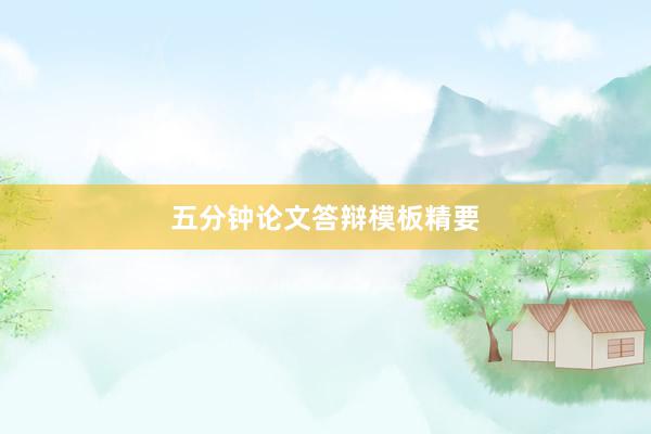 五分钟论文答辩模板精要