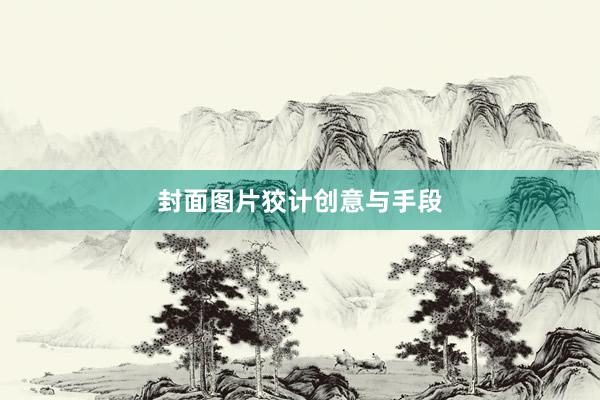 封面图片狡计创意与手段