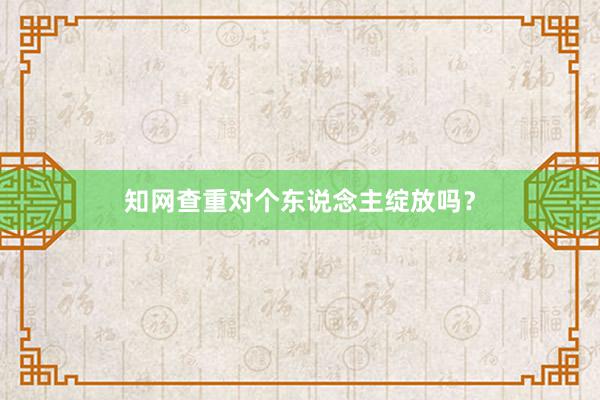 知网查重对个东说念主绽放吗？