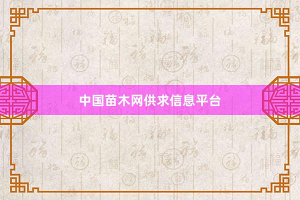 中国苗木网供求信息平台