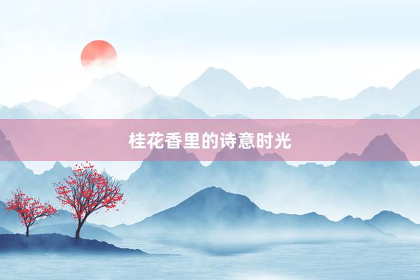 桂花香里的诗意时光