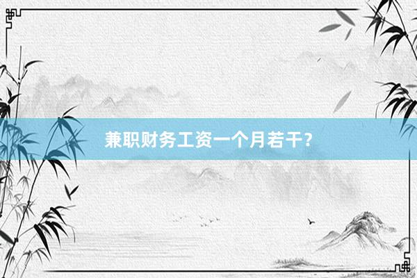 兼职财务工资一个月若干？